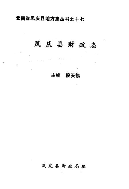 《凤庆县财政志》.pdf_云南省志插图1