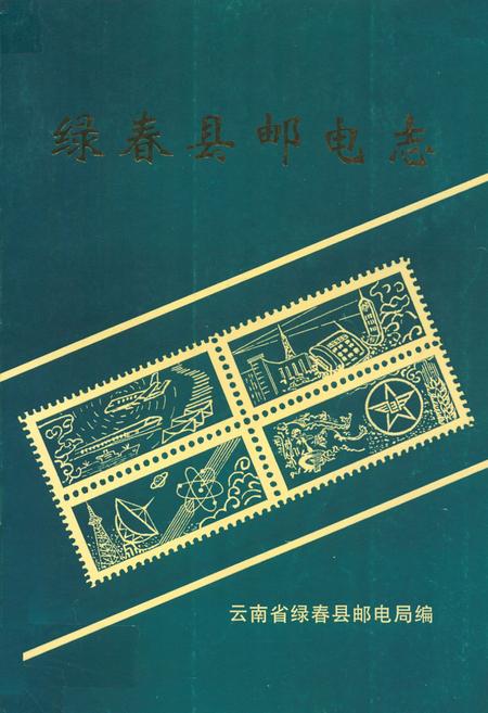 《绿春县邮电志(1952年-1993年)》.pdf_云南省志