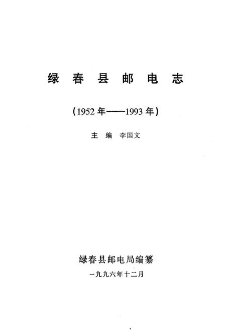 《绿春县邮电志(1952年-1993年)》.pdf_云南省志插图1