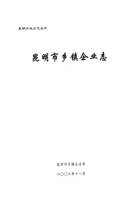 《昆明市乡镇企业志》.pdf_云南省志插图1