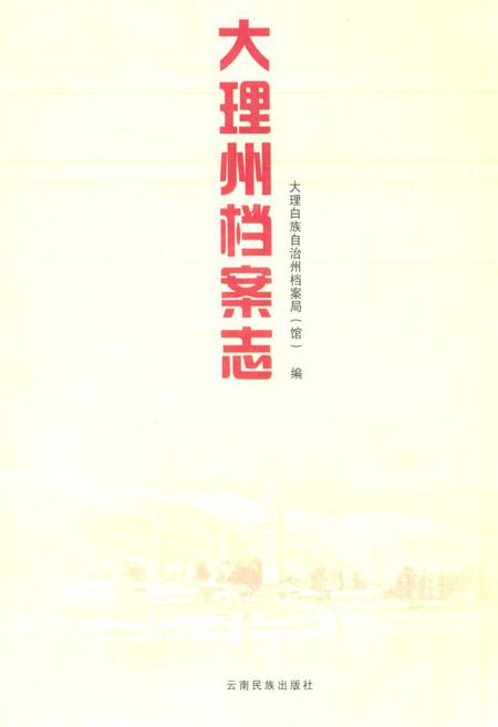 《大理州档案志》.pdf_云南省志