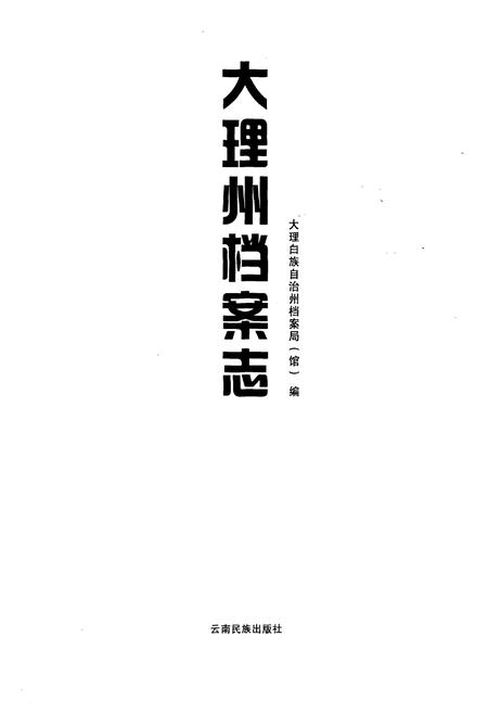 《大理州档案志》.pdf_云南省志插图1