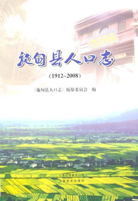 《施甸县人口志(1912-2008)》.pdf_云南省志