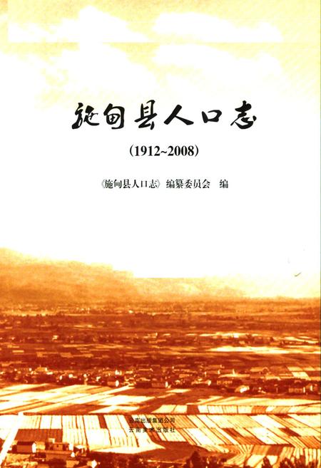 《施甸县人口志(1912-2008)》.pdf_云南省志插图1