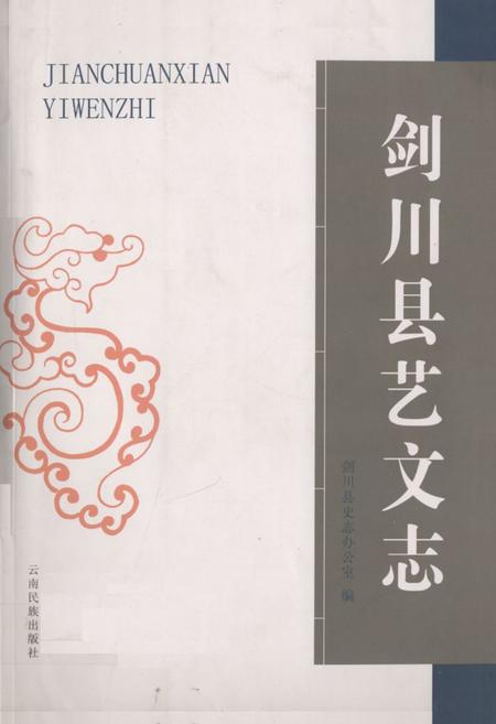 《剑川县艺文志》.pdf_云南省志