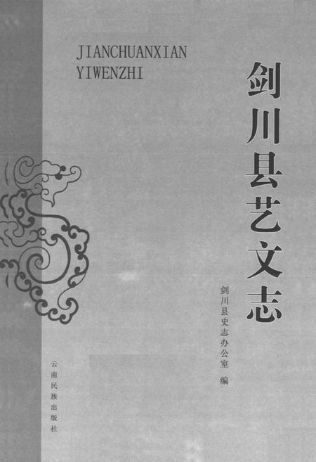 《剑川县艺文志》.pdf_云南省志插图1