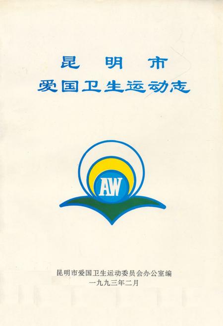 《昆明市爱国卫生运动志》.pdf_云南省志