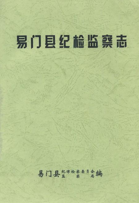 《易门县纪检监察志》.pdf_云南省志插图
