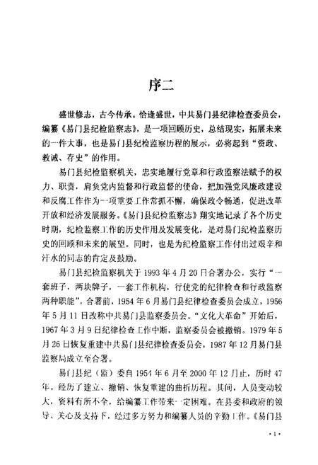 《易门县纪检监察志》.pdf_云南省志插图5