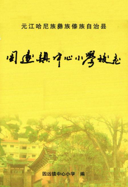 《因远镇中心小学校志》.pdf_云南省志插图1