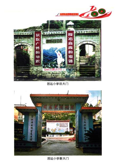 《因远镇中心小学校志》.pdf_云南省志插图5