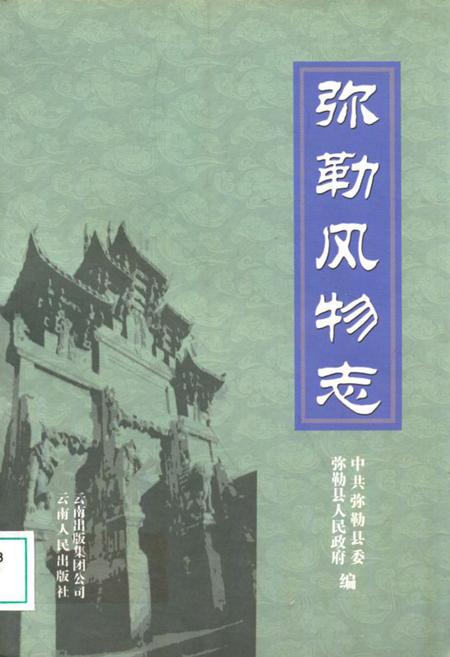《弥勒风物志》.pdf_云南省志