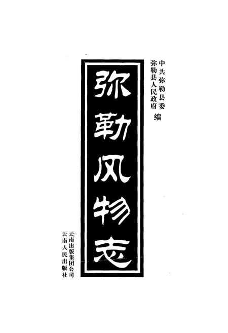 《弥勒风物志》.pdf_云南省志插图1