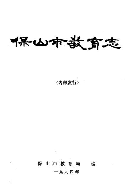《保山市教育志》.pdf_云南省志插图1
