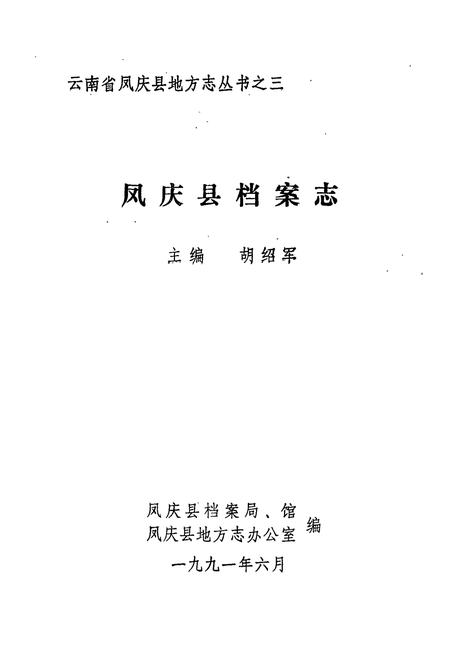 《凤庆县档案志》.pdf_云南省志插图1
