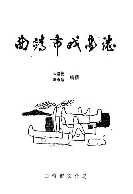《曲靖市戏曲志》.pdf_云南省志插图1