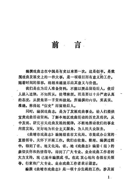 《曲靖市戏曲志》.pdf_云南省志插图2