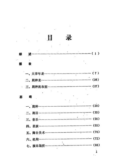 《曲靖市戏曲志》.pdf_云南省志插图4