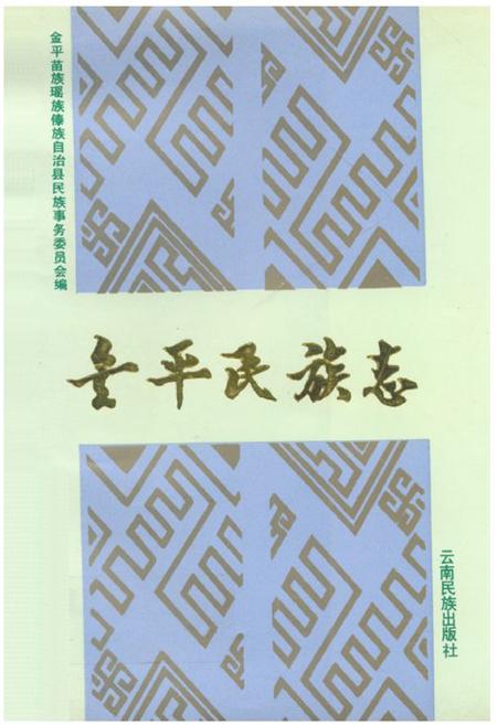 《金平民族志》.pdf_云南省志