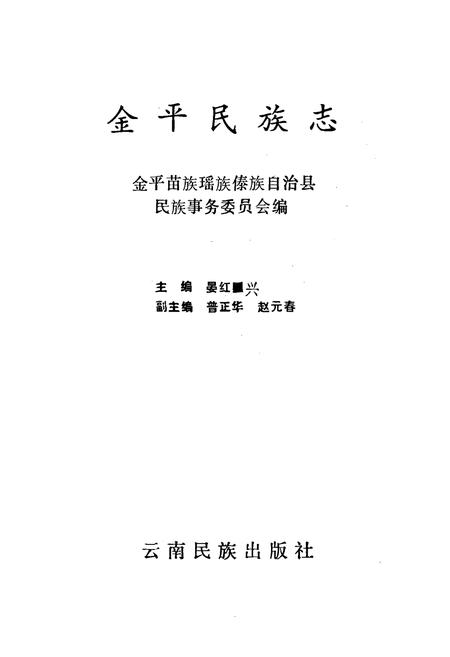 《金平民族志》.pdf_云南省志插图1