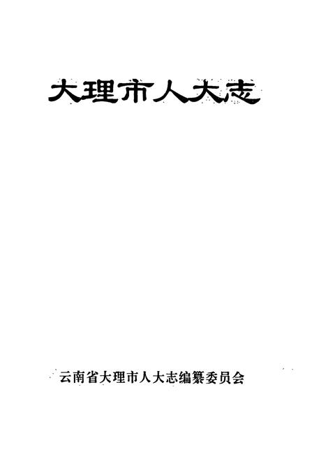 《大理市人大志》.pdf_云南省志插图1
