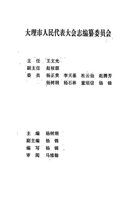 《大理市人大志》.pdf_云南省志插图2
