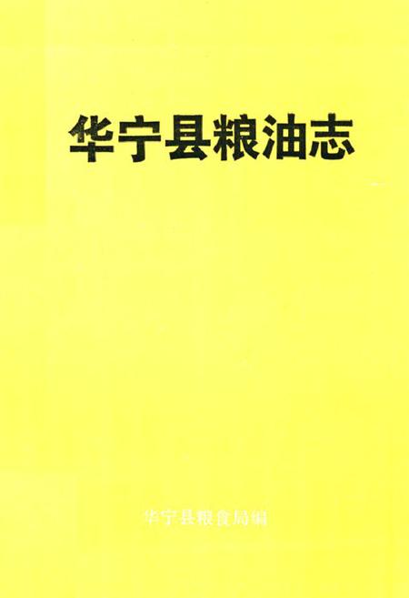 《华宁县粮油志》.pdf_云南省志插图