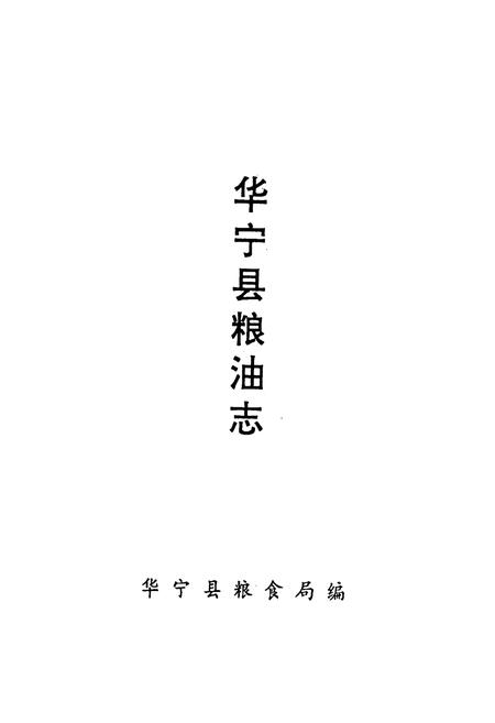 《华宁县粮油志》.pdf_云南省志插图1
