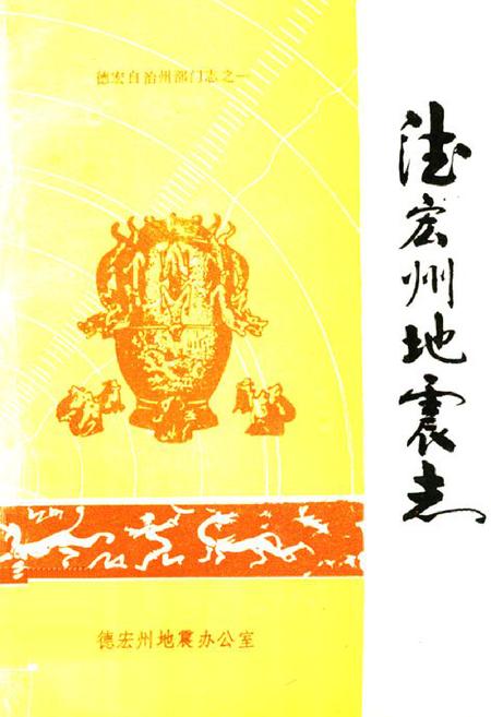 《德宏州地震志》.pdf_云南省志