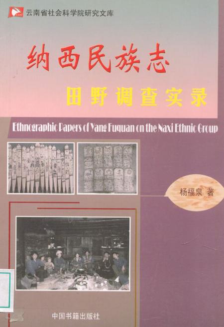 《纳西民族志田野调查实录》.pdf_云南省志插图