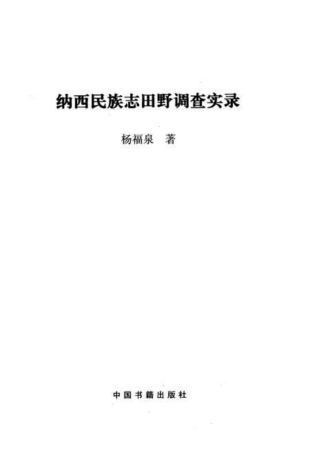 《纳西民族志田野调查实录》.pdf_云南省志插图1