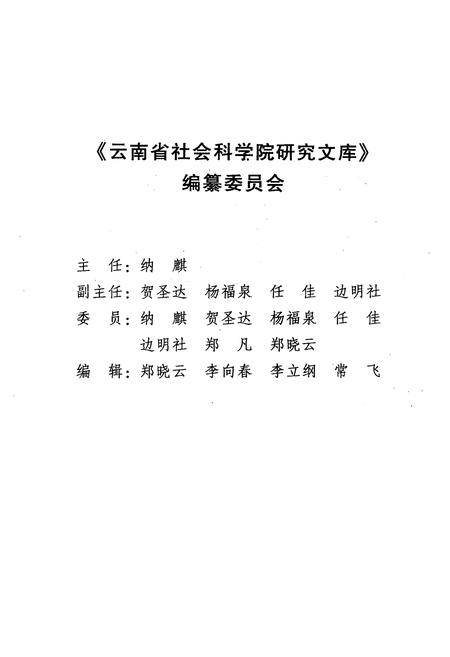 《纳西民族志田野调查实录》.pdf_云南省志插图3