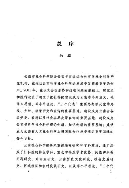 《纳西民族志田野调查实录》.pdf_云南省志插图4