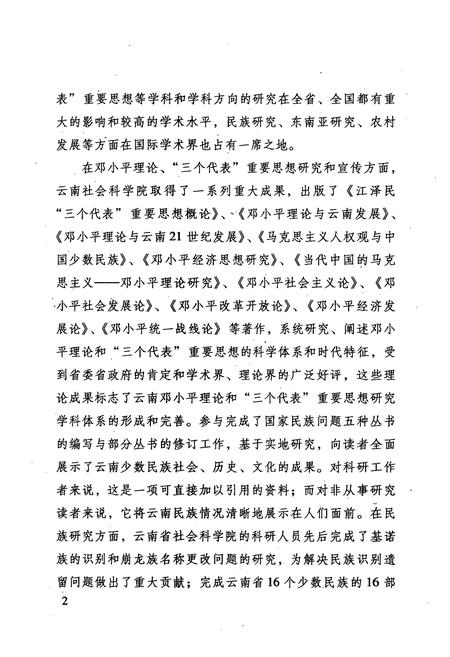 《纳西民族志田野调查实录》.pdf_云南省志插图5