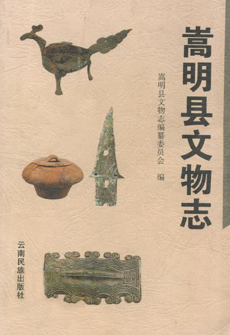 《嵩明县文物志》.pdf_云南省志
