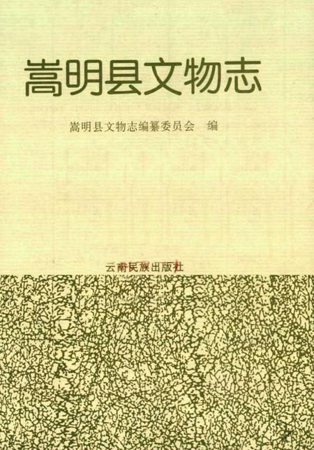 《嵩明县文物志》.pdf_云南省志插图2
