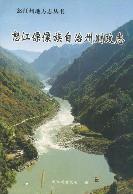 《怒江傈僳族自治州财政志》.pdf_云南省志