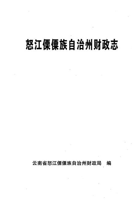 《怒江傈僳族自治州财政志》.pdf_云南省志插图1