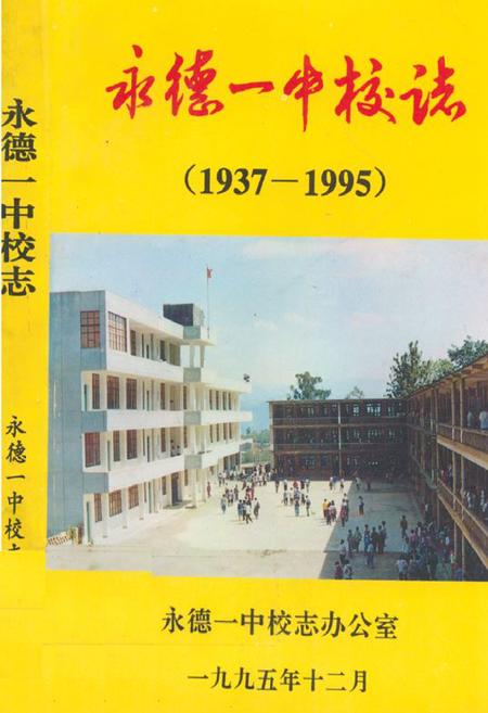 《永德一中校志(1937-1995)》.pdf_云南省志