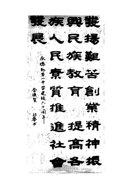 《永德一中校志(1937-1995)》.pdf_云南省志插图1