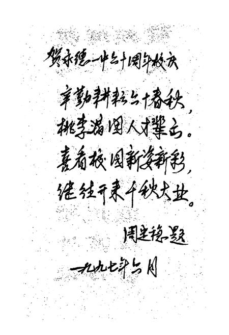 《永德一中校志(1937-1995)》.pdf_云南省志插图2