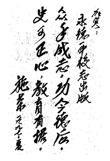 《永德一中校志(1937-1995)》.pdf_云南省志插图5