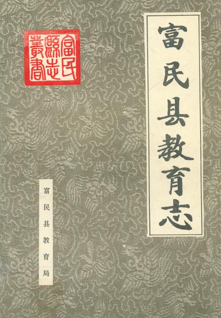 《富民县教育志(1506年-1993年)》.pdf_云南省志插图