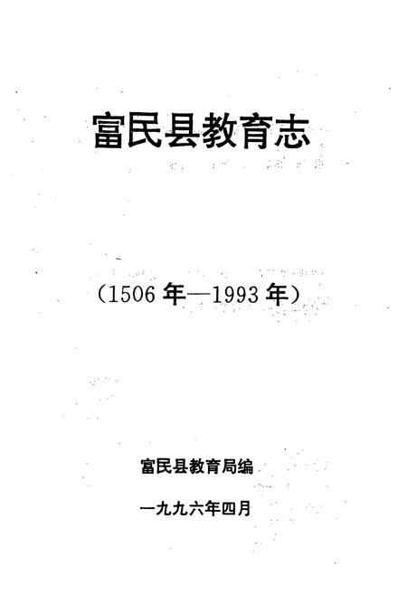 《富民县教育志(1506年-1993年)》.pdf_云南省志插图1