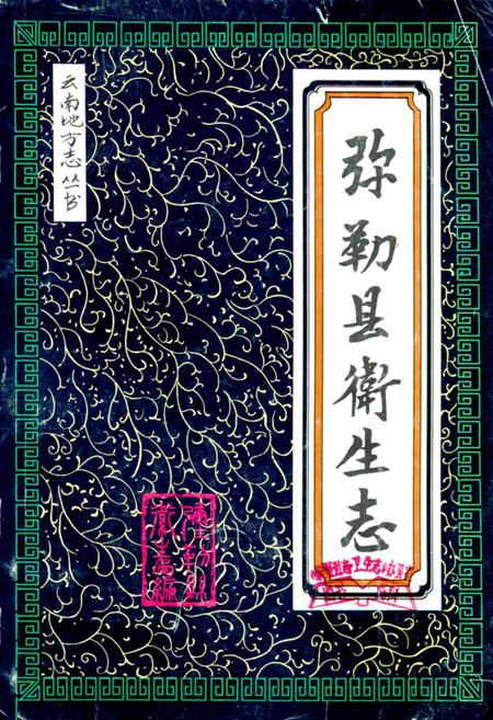 《《弥勒县卫生志》》.pdf_云南省志