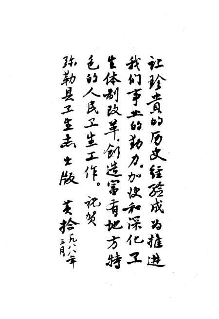 《《弥勒县卫生志》》.pdf_云南省志插图2