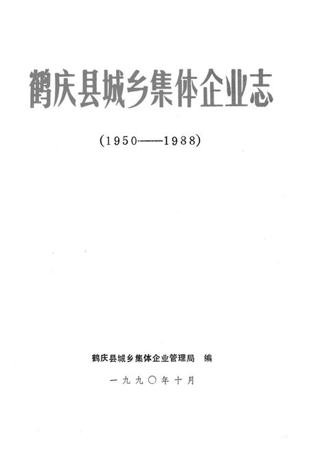 《鹤庆县城乡集体企业志(1950-1988)》.pdf_云南省志插图1