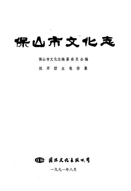 《保山市文化志》.pdf_云南省志插图1