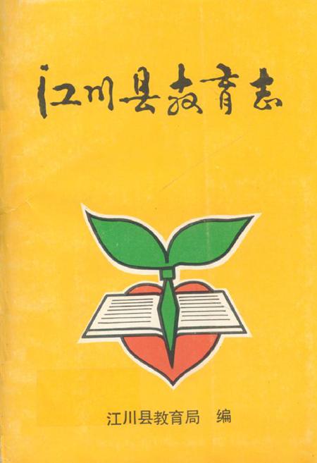 《江川县教育志》.pdf_云南省志