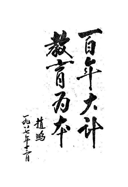 《江川县教育志》.pdf_云南省志插图3